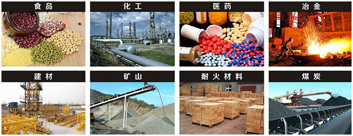1016直線振動(dòng)篩適用行業(yè)：食品，化工，醫(yī)藥，冶金，建材，礦山，耐火材料，煤炭。