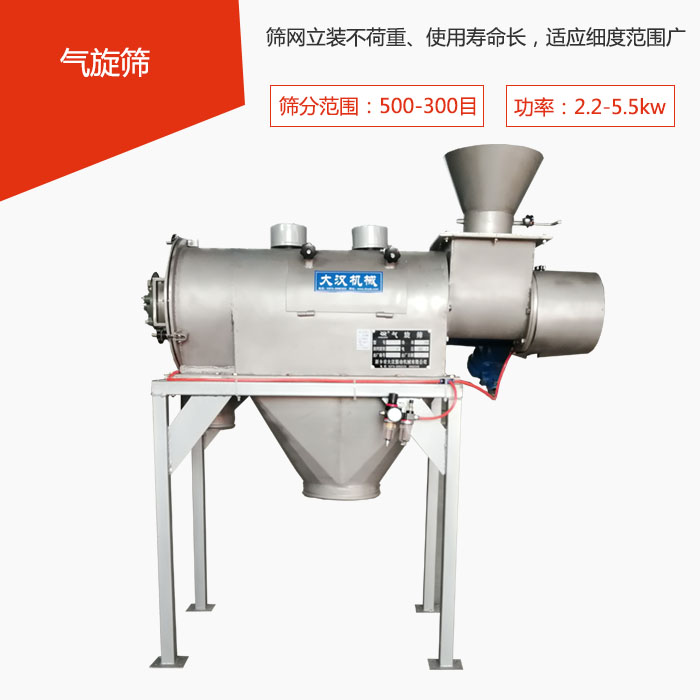 篩分范圍在500-300目 功率：2.2-5.5kw，篩網(wǎng)立裝不荷重、使用壽命長，適應細度范圍廣