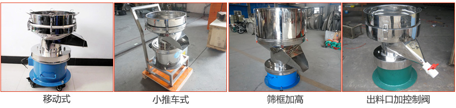 過濾篩特殊定制：移動式，小推車式，篩框加高，出料口加控制閥圖片展示。