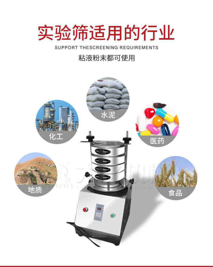 試驗篩機廣泛應用于食品，醫(yī)藥，化工，磨料，顏料，礦山，冶金，地質(zhì)，陶瓷，國防等行業(yè)的科研單位，實驗室，檢驗室，生產(chǎn)控制等的檢驗，分析。