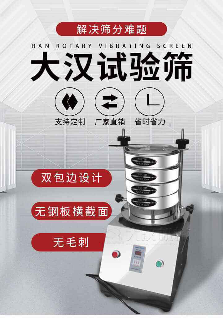 試驗篩機可將一種顆粒料同時精密分出2~8個粒子段,也可用于漿液料的細度及雜物含量分析,300T試驗篩機等實驗室振動篩的工作時間可控制，可自動關機，操作簡單方便,保證試驗重復性，功能全面的粒度分析儀器。