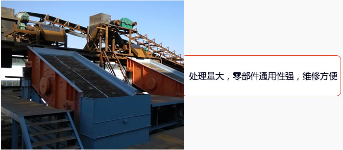 圓振動(dòng)篩處理量大，零部件通用性強(qiáng)，維修方便。