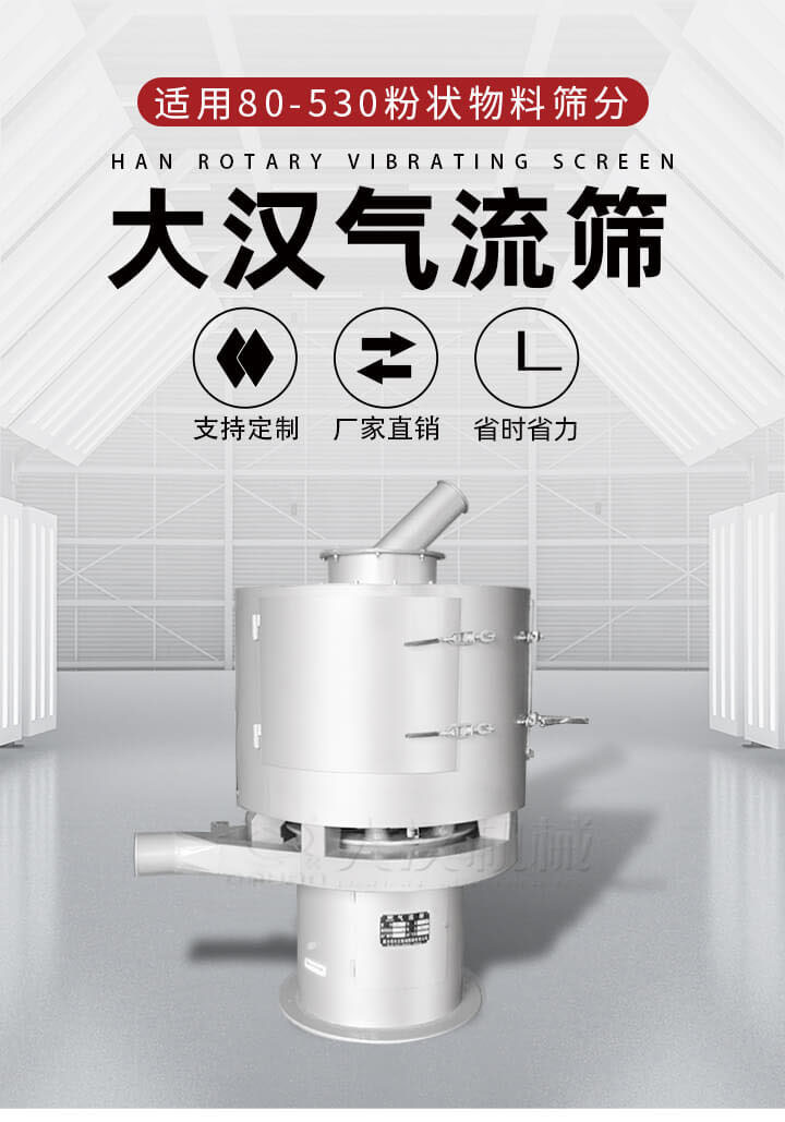 氣流篩是一種非振動式的篩分設備主要的篩分動力是依靠氣體，所以該設備適合一些粉質(zhì)較小顆粒較小的物料進行篩分適用80-530目粉狀物料篩分，篩分效率高是普通旋振篩5-10倍，篩分精度高可達95%的篩分精度。
