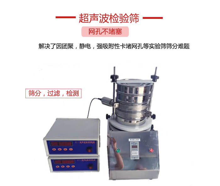 超聲波檢驗(yàn)篩是為了解決因團(tuán)聚，靜電，強(qiáng)吸附性卡堵網(wǎng)等試驗(yàn)篩篩分難題以及超聲波檢驗(yàn)篩的適用行業(yè)的展示圖