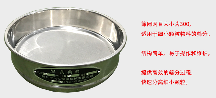 Φ300試驗篩篩框采用優(yōu)質不銹鋼材質，耐磨損，耐腐蝕。使用壽命長。