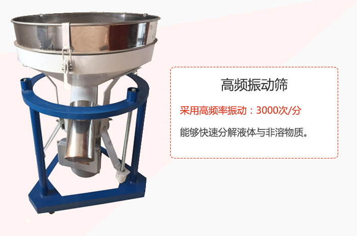 高頻振動(dòng)篩采用高頻率振動(dòng)：3000次/分 ，能夠快速分解液體與非溶物質(zhì)。