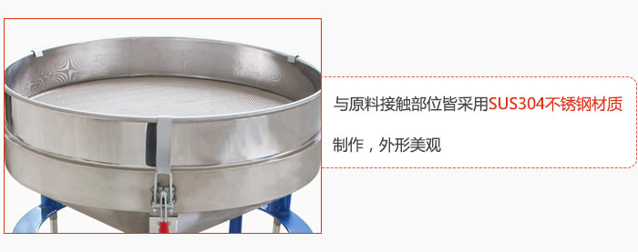高頻振動(dòng)篩與原料接觸部位皆采用SUS304材質(zhì)制作，外形美觀