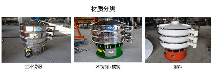 雙層振動(dòng)篩的材質(zhì)分全不銹鋼，不銹鋼+碳鋼，塑料