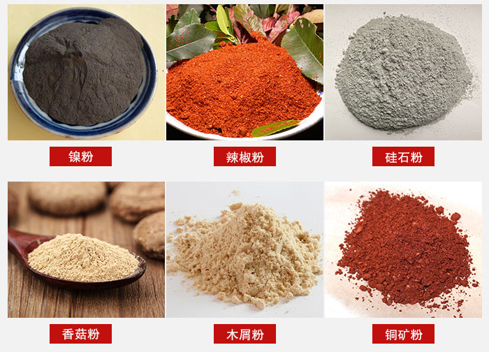 氣流篩分機(jī)適用物料：辣椒粉，硅石粉，香菇粉等。