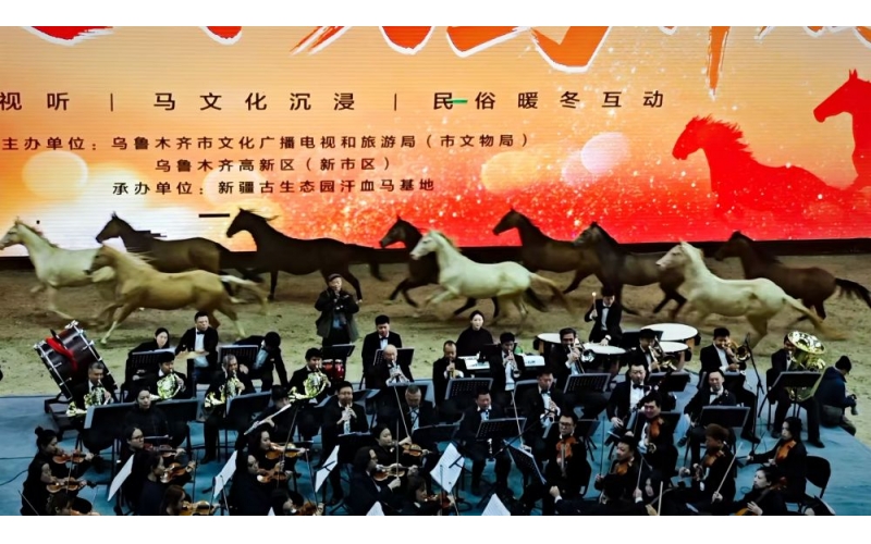 烏魯木齊舉辦&ldquo;臘八交響 萬馬奔騰&rdquo;暖冬文旅活動