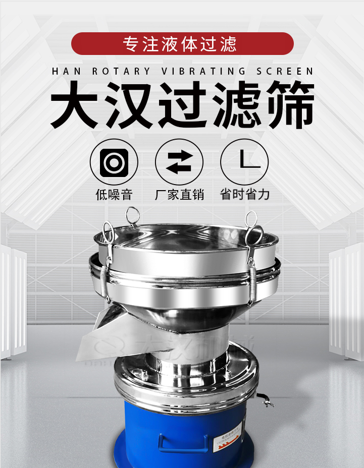 大漢過(guò)濾篩：專注粉粒分級(jí)，液體過(guò)濾等篩分問(wèn)題，具有：低噪音，省時(shí)省力的優(yōu)勢(shì)。