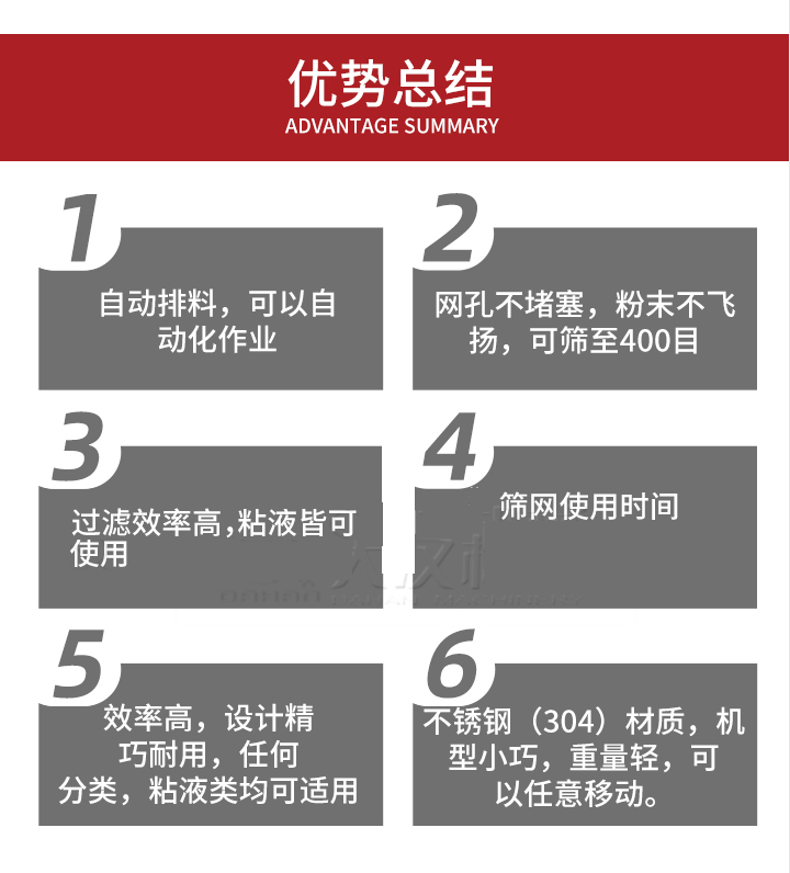 過(guò)濾篩優(yōu)勢(shì)總結(jié)：1，自動(dòng)排料，可以自動(dòng)化作用。2，網(wǎng)孔不堵塞，粉塵不飛揚(yáng)，可篩至400目。3，過(guò)濾效率高，任何粒，粉，粘液也可使用。4，篩網(wǎng)設(shè)計(jì)大大提高了篩網(wǎng)使用時(shí)間，也魏換網(wǎng)提高了方便。5，效率高，設(shè)計(jì)精巧耐用，任何分類設(shè)計(jì)精巧耐用，任何分類，粘液類均可適用。6，不銹鋼材質(zhì)機(jī)型小巧，重量輕，可以任意移動(dòng)。