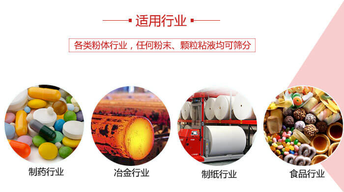 氣流篩粉機多用于：食品，化工，涂料等一些粉狀物料較多的行業(yè)。