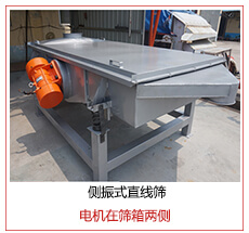 側(cè)振式直線篩電機(jī)安裝在篩箱兩側(cè)主要為了防止篩箱兩側(cè)藏料。