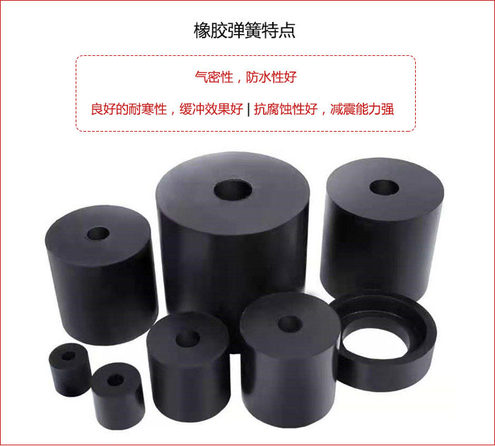 橡膠彈簧抗壓性強(qiáng)，防腐蝕性好，壽命長。