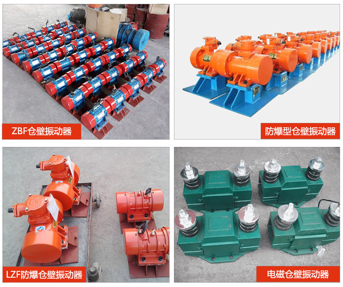 倉壁振動器產品展示：ZFB倉壁振動器，防爆型倉壁振動器，LZF防爆倉壁振動器，電磁倉壁振動器。