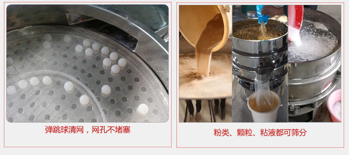 小型篩分機采用彈跳球清網(wǎng)，不易堵網(wǎng)；粉，粒，液體都可篩分。