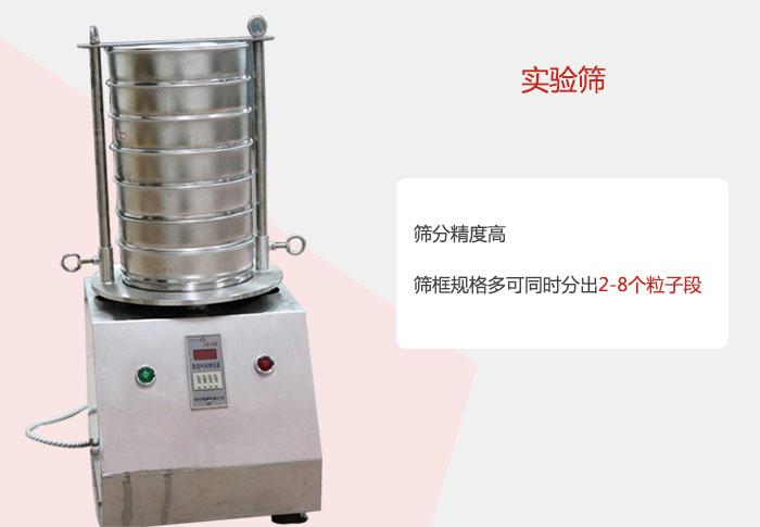實(shí)驗(yàn)篩篩分精度高，篩框規(guī)格多，可同時(shí)分出：2-8粒子段 實(shí)驗(yàn)篩網(wǎng)目數(shù)對(duì)應(yīng)孔徑大小