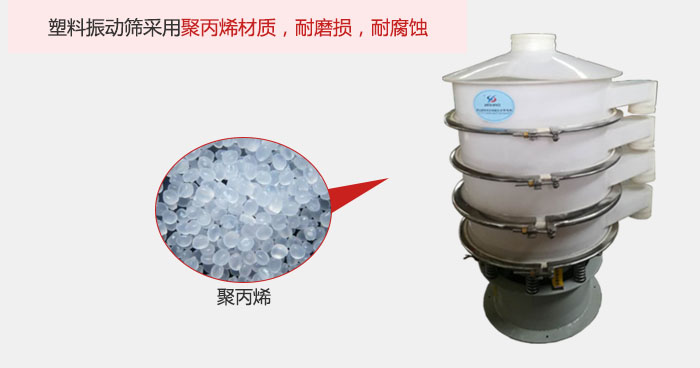 塑料振動(dòng)篩主要采用塑料材質(zhì)，多用與有一定腐蝕性和與金屬有一定反應(yīng)的物料使用。