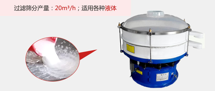 塑料振動(dòng)篩多采用單層過(guò)濾，過(guò)濾產(chǎn)量高。