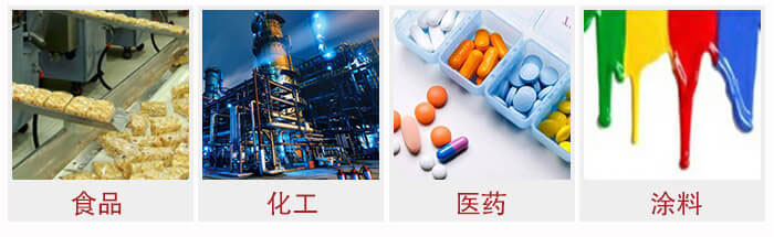廣泛應(yīng)用于：食品化工，醫(yī)藥，涂料等行業(yè)