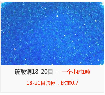 篩分18-20目的硫酸銅 產(chǎn)量一個(gè)小時(shí)1噸，采用18-20目篩網(wǎng)，比重0.7