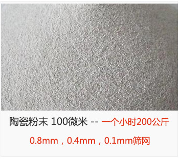 陶瓷粉末 100微米，采用0.8mm，0.4mm，0.1mm篩網(wǎng) 一個(gè)小時(shí)200公斤