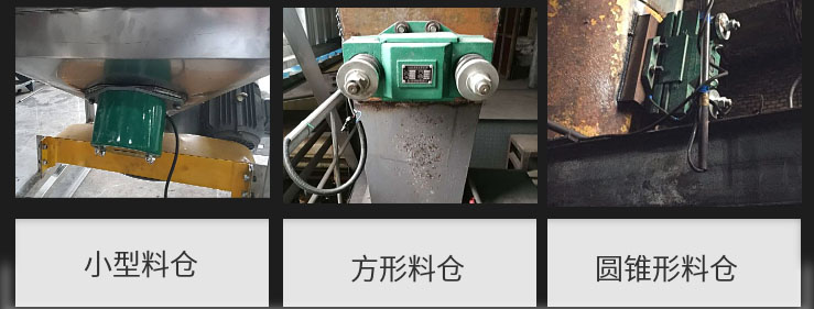 CZ電磁倉壁振動器在小型料倉，方形料倉，圓錐形料倉上的安裝現(xiàn)場圖展示。