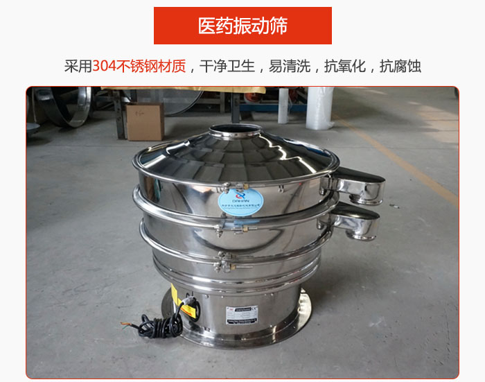 醫(yī)藥振動篩整機采用304不銹鋼材質(zhì)，干凈衛(wèi)生，易清洗，抗氧化，抗腐蝕。