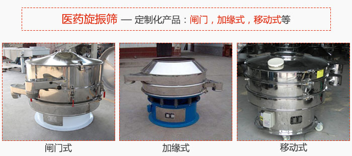 醫(yī)藥旋振篩具有很強的可定制性能：閘門，加緣式，移動式等。