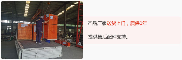 產(chǎn)品廠家送貨上門，質(zhì)保1年，提供售后配件支持。