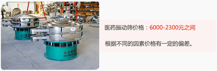 醫(yī)藥振動篩價格大致在：6000-2300元之間，根據(jù)不同的因素價格有一定的偏差。