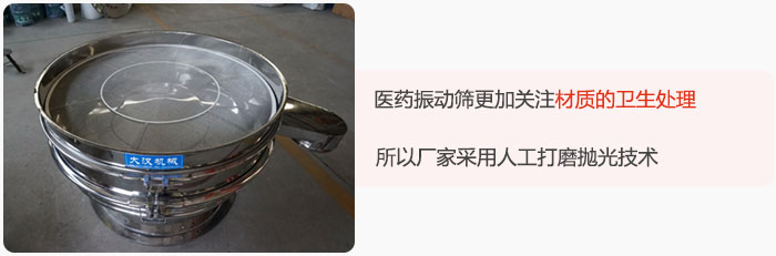 醫(yī)藥振動篩更加關(guān)注材質(zhì)的衛(wèi)生處理，所以廠家采用人工打磨拋光技術(shù)。