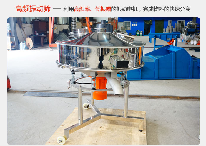 該產(chǎn)品利用高振動頻率低振幅的振動電機(jī)，完成物料的快速分離。