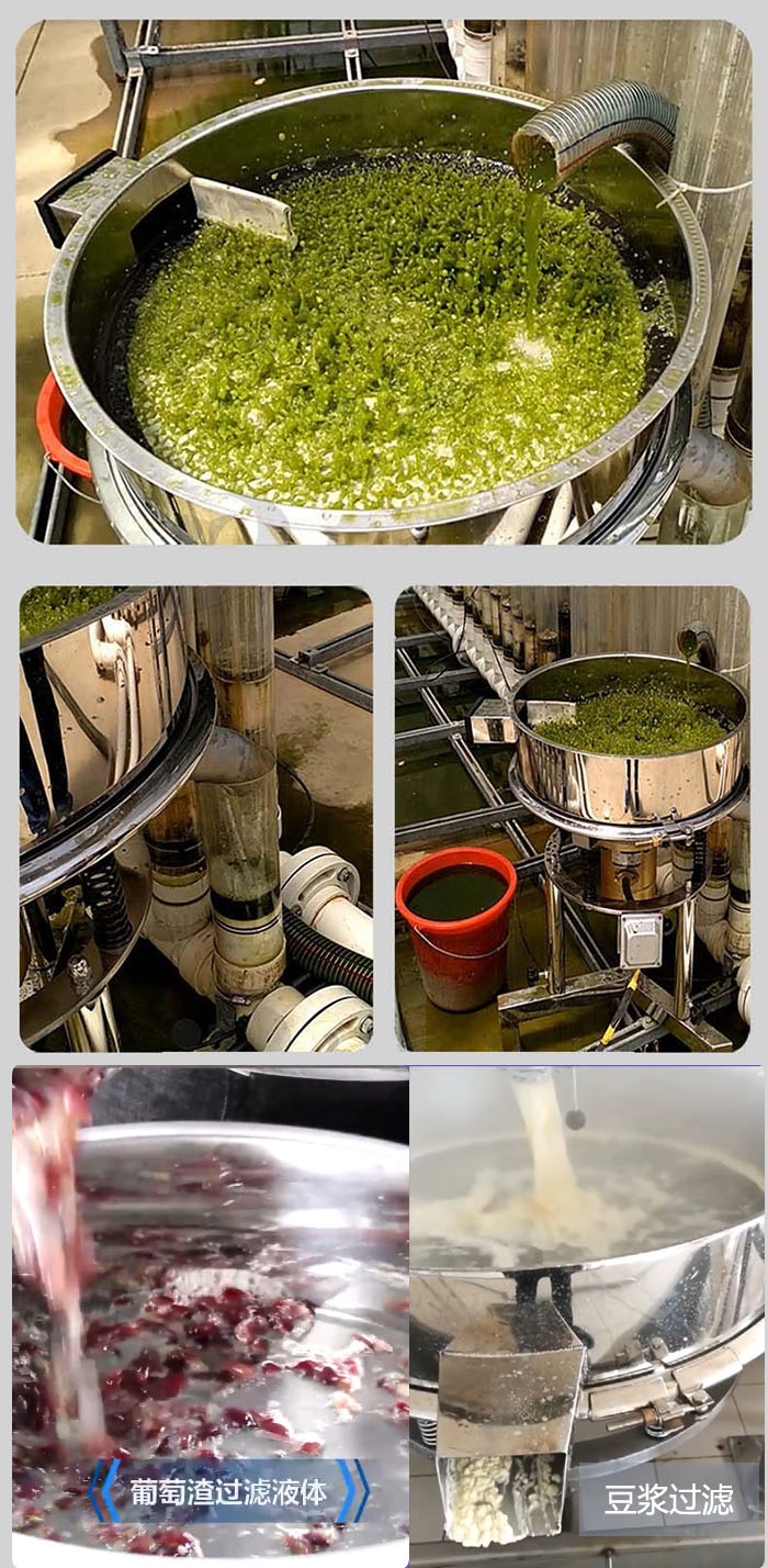 高頻振動篩葡萄渣過濾液體，豆腐渣過濾等物料使用現(xiàn)場展示。