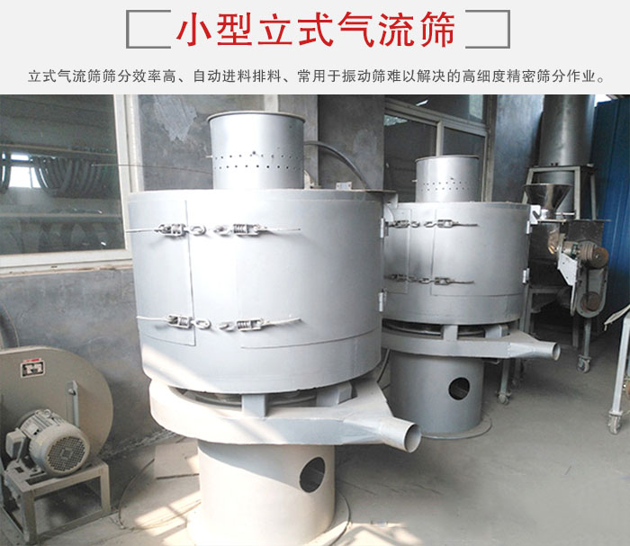 小型立式氣流篩的篩分效率高，自動(dòng)精料排料系統(tǒng)。