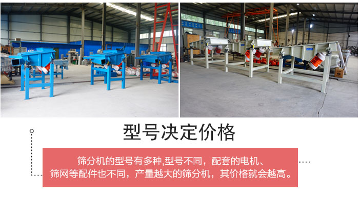 直線篩分機(jī)的不同型號(hào)其電機(jī)等配件的大小就會(huì)不同所以價(jià)格會(huì)有差距。