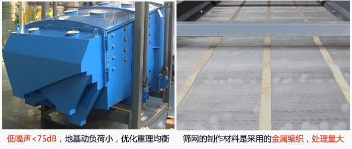 方形搖擺篩采用低噪聲<75dB，地基動負(fù)荷小，優(yōu)化重理均衡；篩網(wǎng)的制作材料是采用的金屬編織，處理量大。