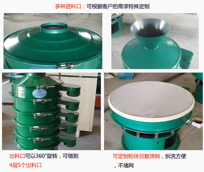 800型振動(dòng)篩細(xì)節(jié)：進(jìn)料口有標(biāo)準(zhǔn)型，料斗式等，可根據(jù)用戶需求定制；出料口可以360°旋轉(zhuǎn)，可做到 4層5個(gè)出料口；可定制粉體目數(shù)篩網(wǎng)，拆洗方便 ，不堵網(wǎng)。