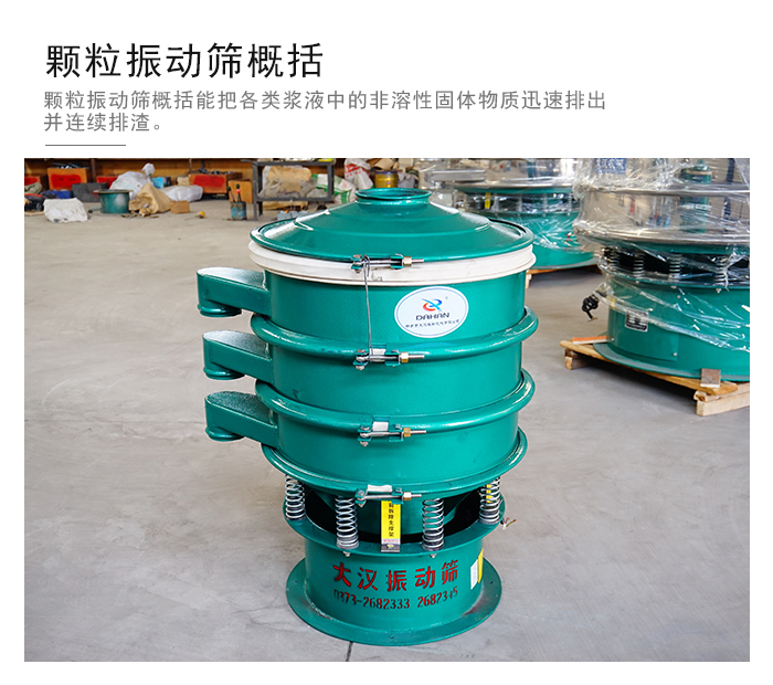 顆粒式振動(dòng)篩是針對(duì)顆粒狀物料進(jìn)行研發(fā)的，由于顆粒的形狀有很多的不同所以，廠家在清網(wǎng)裝置方面進(jìn)行提升效率。