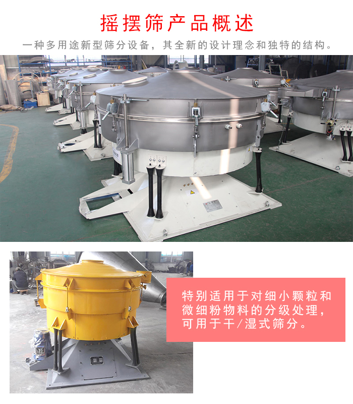 搖擺篩是一種仿人工多用途的篩分設(shè)備，經(jīng)典的慣性篩分，其全新的設(shè)計理念和獨特的結(jié)構(gòu);可用于干式篩分和濕式篩分