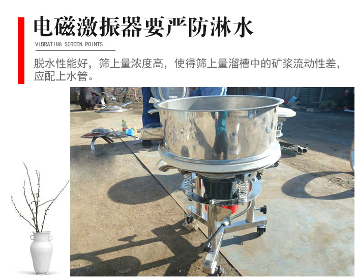 電磁激振器與控制箱要嚴(yán)防淋水，以免短路。要用膠板將激振器蓋好，防止水，礦漿落入，造成短路和堵塞氣隙。