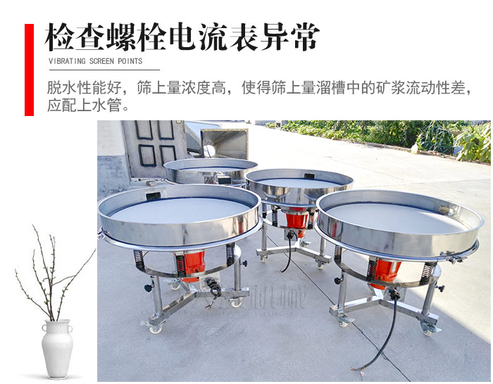 隨時(shí)檢查各部位螺栓是否松動(dòng)，以及篩框是否與溜槽等碰撞。