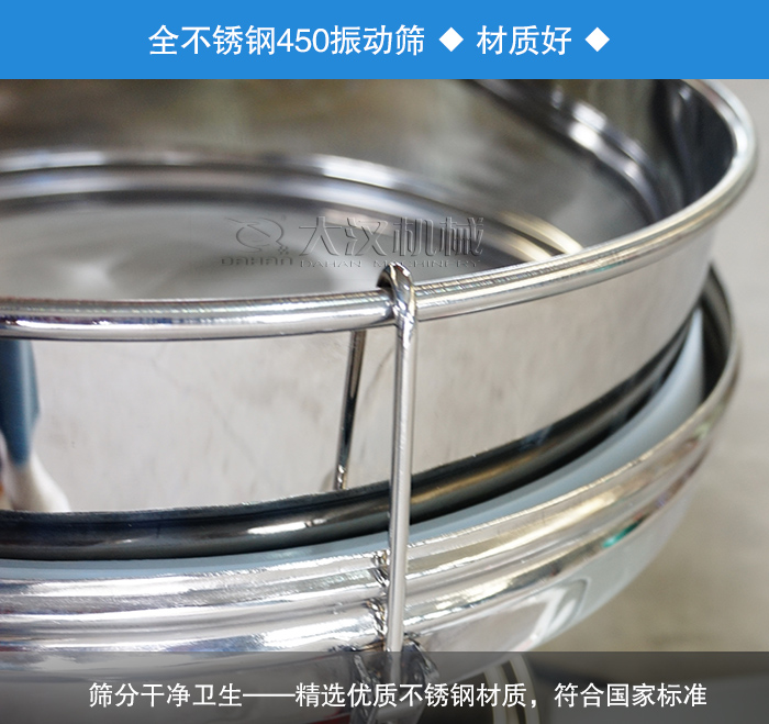 450振動(dòng)篩采用全不銹鋼材質(zhì)，干凈衛(wèi)生，精巧耐用。