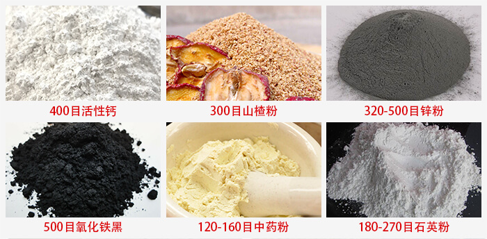 氣流篩：活性鈣，山楂粉，鋅粉，氧化鐵黑，中藥粉，石英粉等物料的篩分范圍。