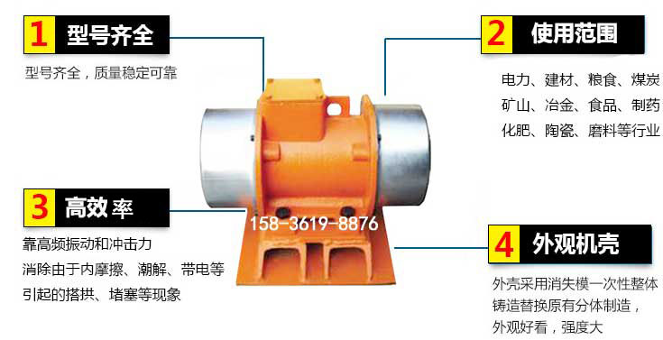 YZS振動電機(jī)特點(diǎn)：1，型號齊全：型號齊全，質(zhì)量穩(wěn)定使用范圍：電力，建材，糧食，煤炭，礦山等行業(yè)。3，效率高：靠高頻振動和沖擊力消除由于內(nèi)摩擦，潮解，帶電等引起的塔拱，堵塞等現(xiàn)象。4，外觀機(jī)殼：外殼采用消失模一次性整體鑄造替換原有分體制造。