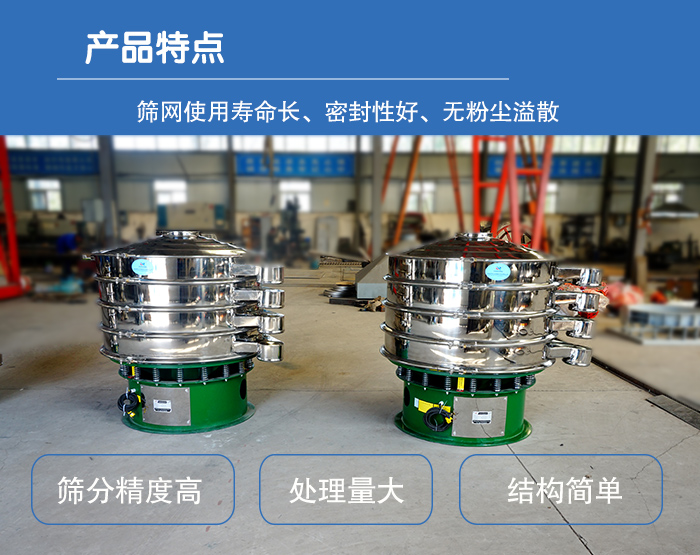 顆粒振動(dòng)篩特點(diǎn)：篩網(wǎng)使用壽命長(zhǎng)，密封性好，，處理量大，結(jié)構(gòu)簡(jiǎn)單。