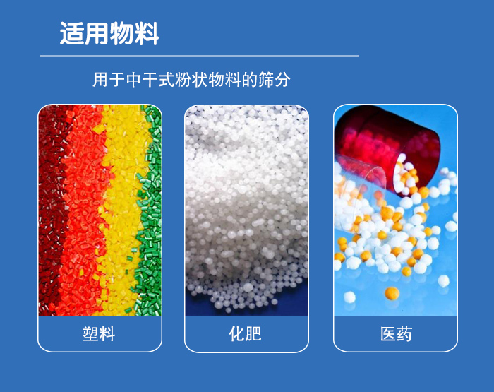 顆粒振動(dòng)篩廣泛適用于化工、食品、糧食、陶瓷等行業(yè)中干式粉狀物料的篩分。