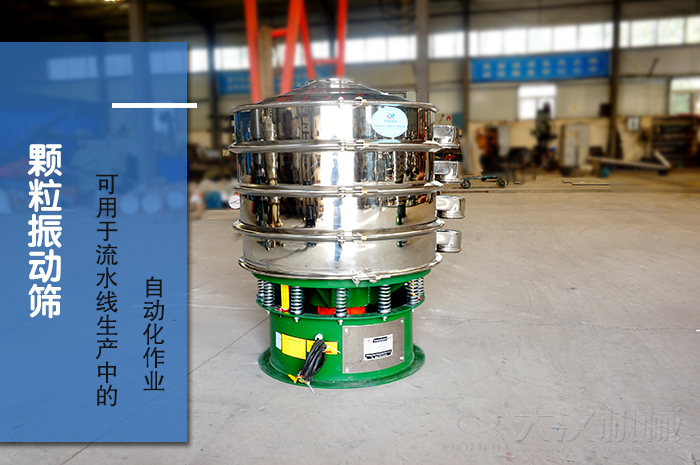 顆粒振動(dòng)篩：可用于流水線(xiàn)生產(chǎn)中的自動(dòng)化作業(yè)。