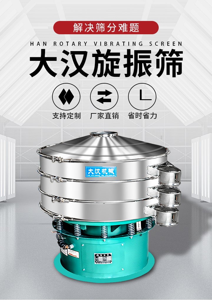 大漢旋振篩廠家支持定制，廠家直銷，省時(shí)省力。旋振篩適用行業(yè)：化工行業(yè)，食品行業(yè)，金屬行業(yè)，以及公害處理等行業(yè)。支持各種行業(yè)的篩分要求。